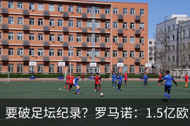 要破足坛纪录？罗马诺：1.5亿欧只是老佛爷的初始报价 可能更高！